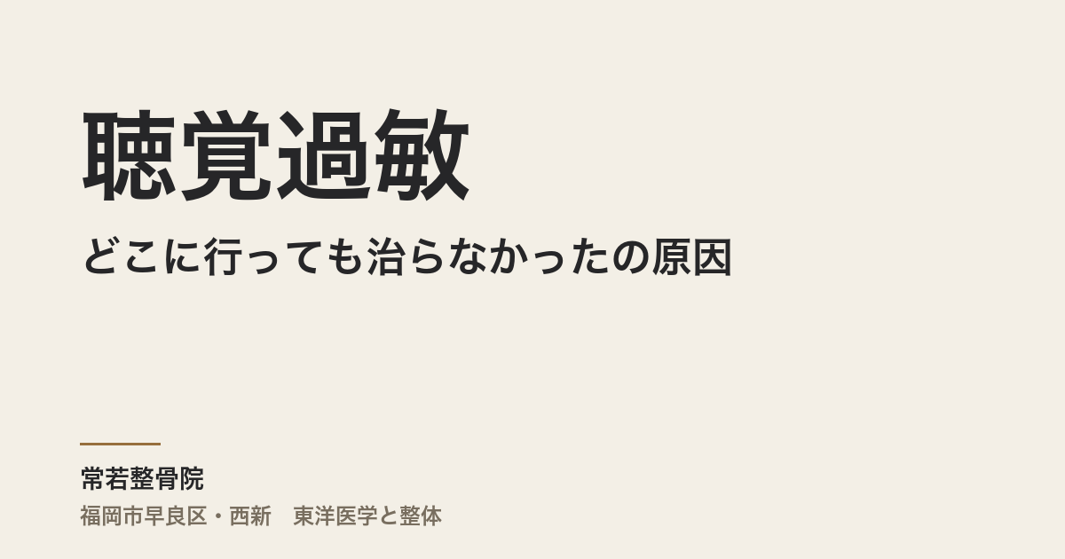 どこに行っても治らなかった聴覚過敏の原因とは？