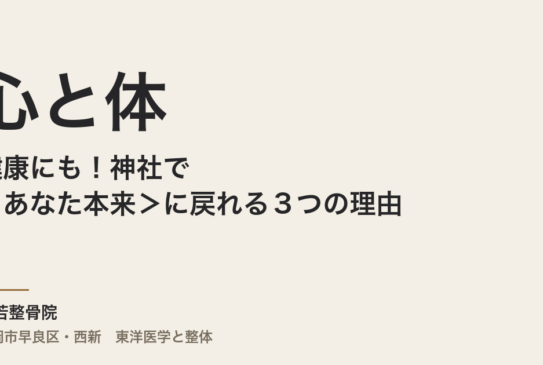 心と体の健康にも！神社で＜あなた本来＞に戻れる３つの理由