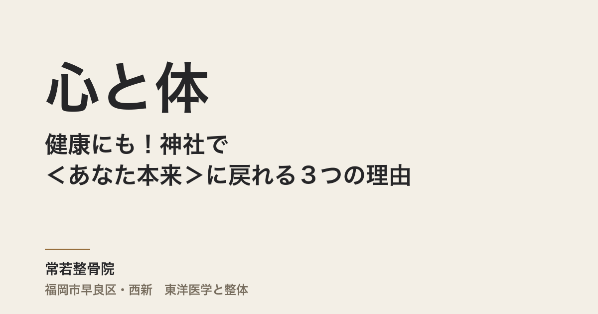 心と体の健康にも！神社で＜あなた本来＞に戻れる３つの理由