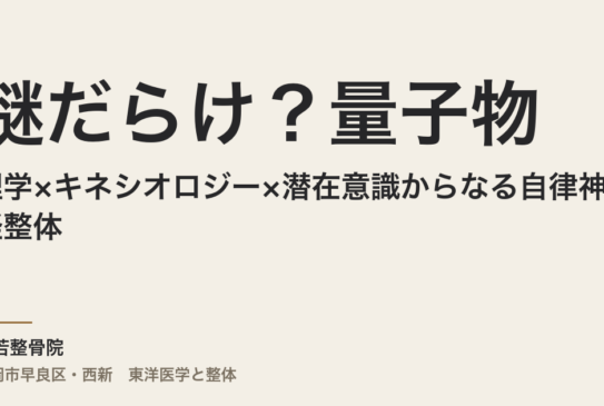 謎だらけ？量子物理学×キネシオロジー×潜在意識からなる自律神経整体