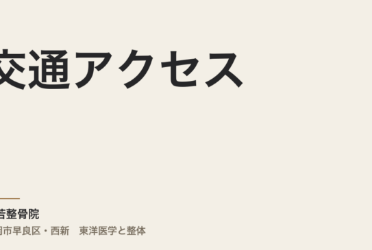 交通アクセス