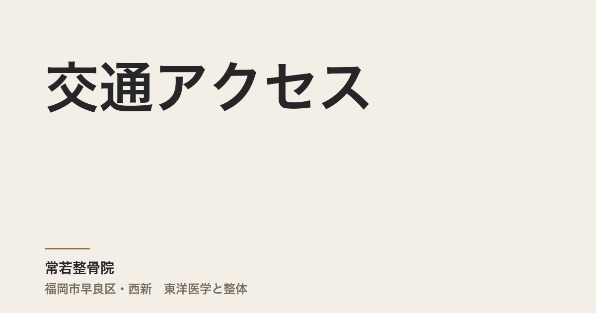 交通アクセス