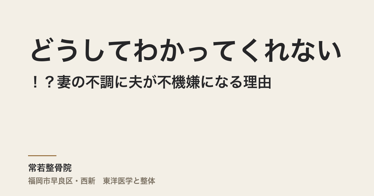 どうしてわかってくれないの！？妻の不調に夫が不機嫌になる理由