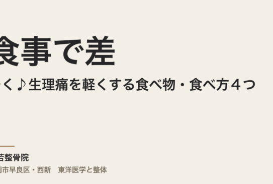 食事で差がつく♪生理痛を軽くする食べ物・食べ方４つ