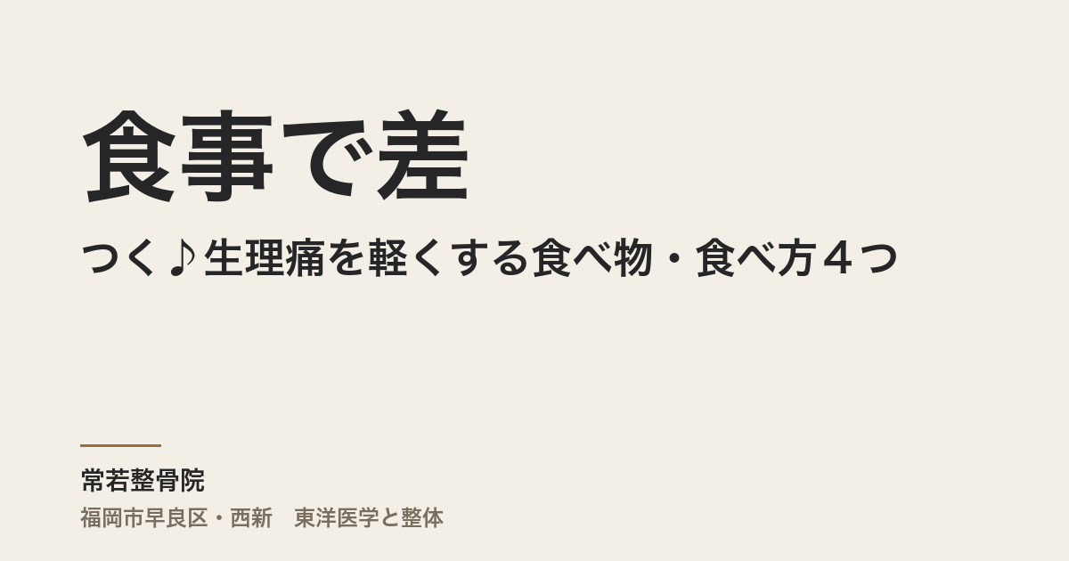 食事で差がつく♪生理痛を軽くする食べ物・食べ方４つ