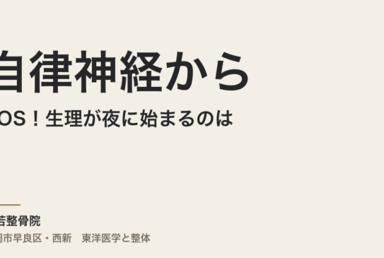 自律神経からのSOS！生理が夜に始まるのは、〇〇神経優位の合図