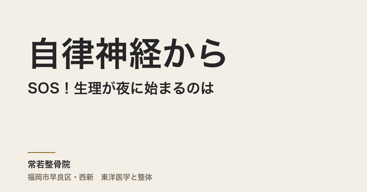 自律神経からのSOS！生理が夜に始まるのは、〇〇神経優位の合図
