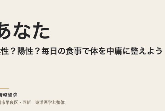 あなたは陰性？陽性？毎日の食事で体を中庸に整えよう