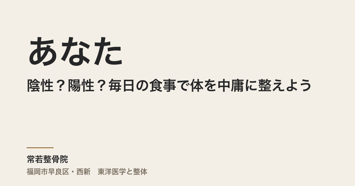 あなたは陰性?陽性?毎日の食事で体を中庸に整えよう