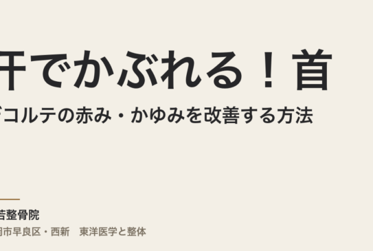 汗でかぶれる！首やデコルテの赤み・かゆみを改善する方法