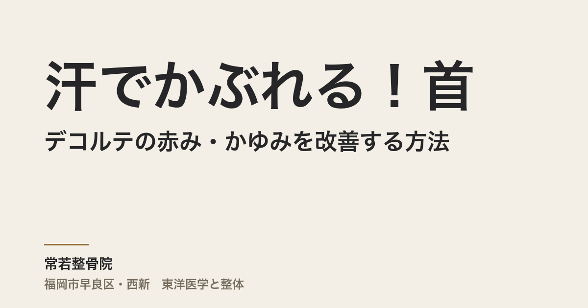 汗でかぶれる!首やデコルテの赤み・かゆみを改善する方法