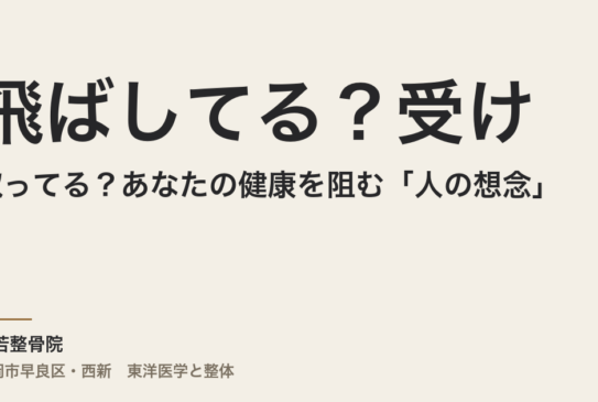 飛ばしてる？受け取ってる？あなたの健康を阻む「人の想念」