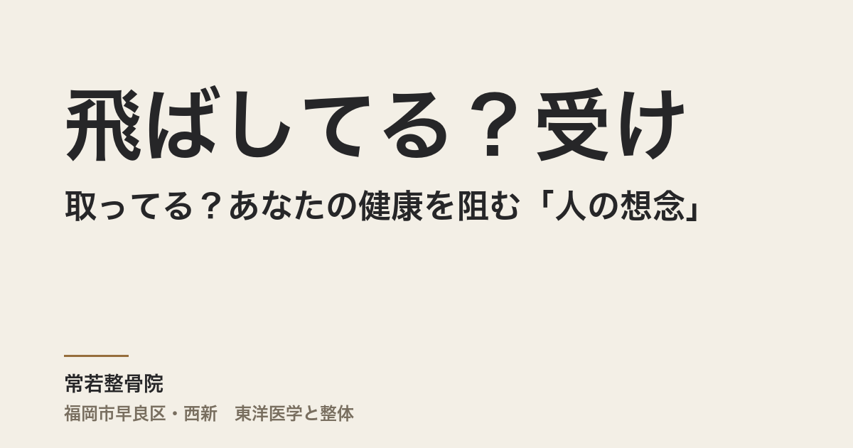 飛ばしてる？受け取ってる？あなたの健康を阻む「人の想念」