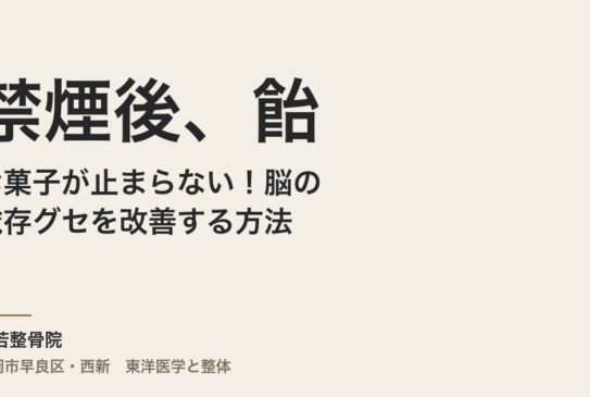 禁煙後、飴やお菓子が止まらない！脳の依存グセを改善する方法
