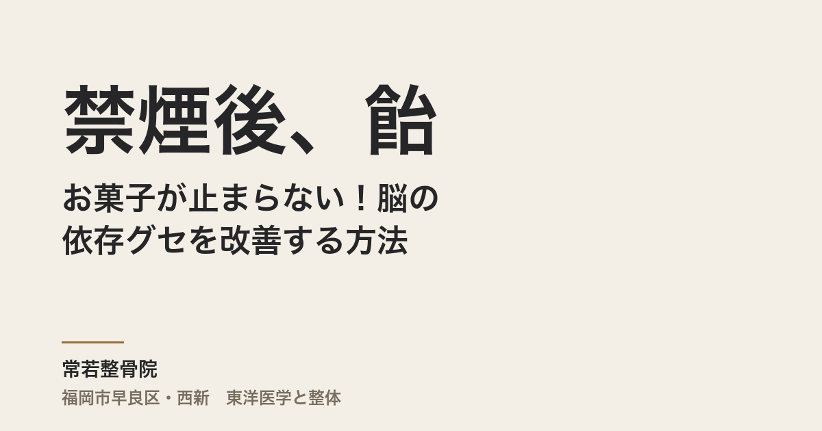 禁煙後、飴やお菓子が止まらない!脳の依存グセを改善する方法
