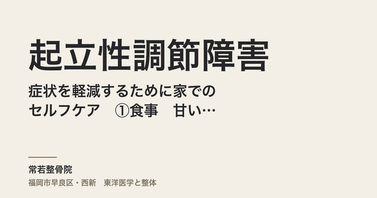 起立性調節障害 症状を軽減するために家でのセルフケア ①食事 甘いもの・お菓子・粉もの・乳製品