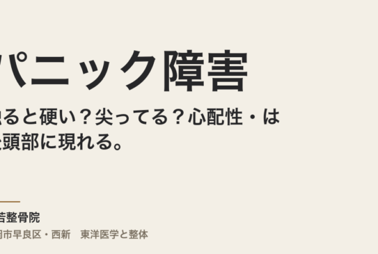 触ると硬い？尖ってる？心配性・パニック障害は後頭部に現れる。