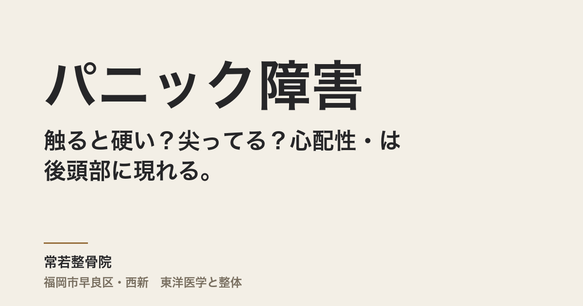 触ると硬い？尖ってる？心配性・パニック障害は後頭部に現れる。