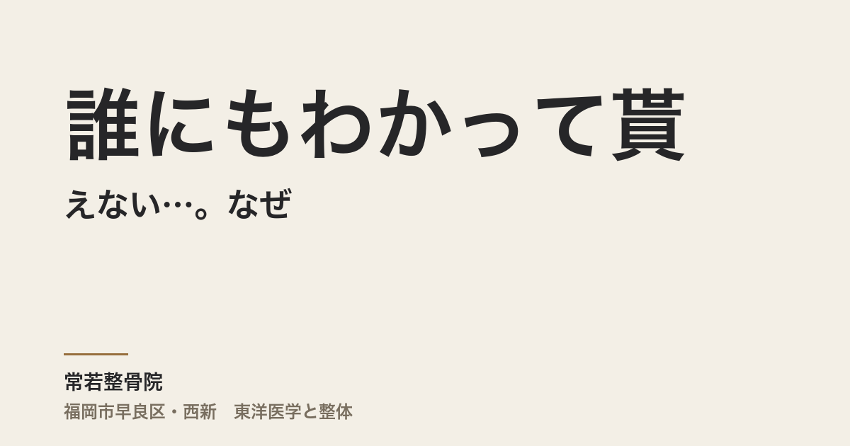 誰にもわかって貰えない…。なぜ、あなたの症状は「仮病」扱いされてしまったのか