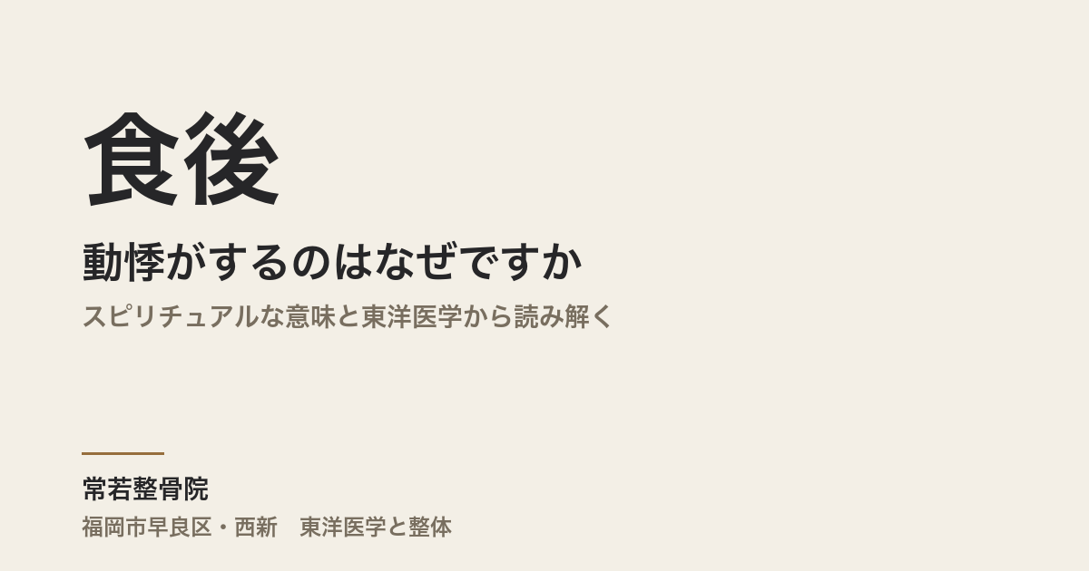 食後に動悸がするのはなぜですか|スピリチュアルな意味と東洋医学から読み解く