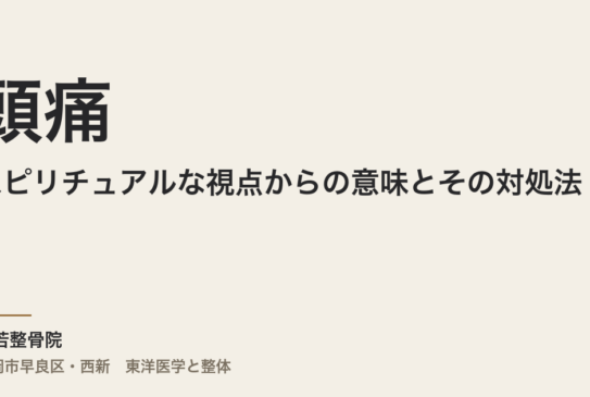 スピリチュアルな視点からの頭痛の意味とその対処法
