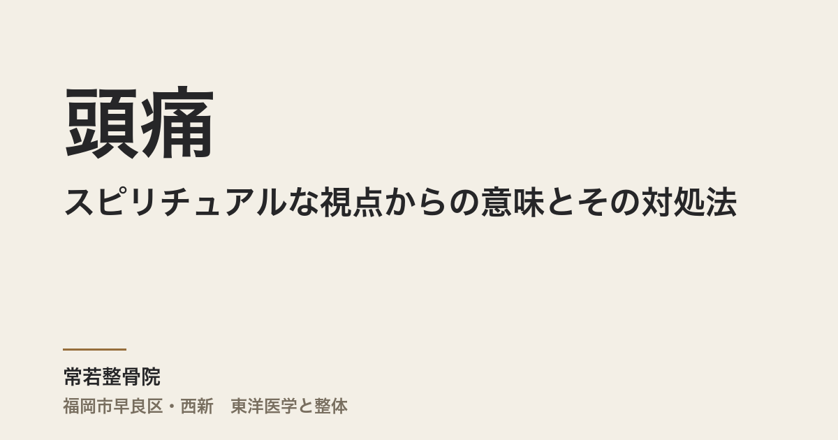 スピリチュアルな視点からの頭痛の意味とその対処法
