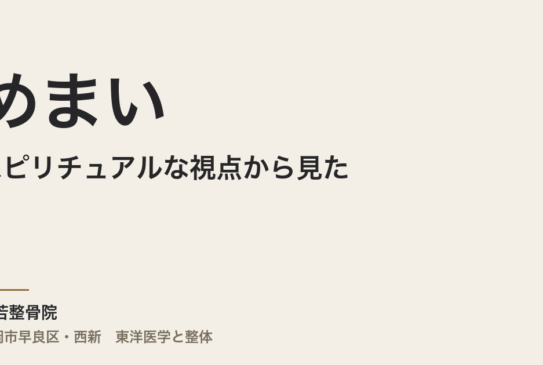 スピリチュアルな視点から見ためまい