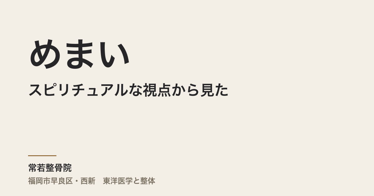 スピリチュアルな視点から見ためまい