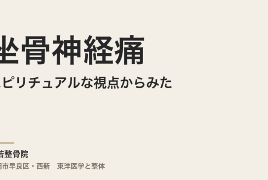 スピリチュアルな視点からみた坐骨神経痛
