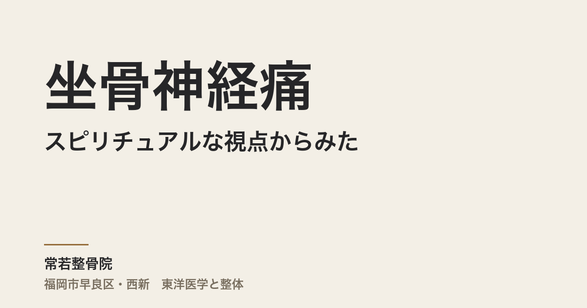 スピリチュアルな視点からみた坐骨神経痛