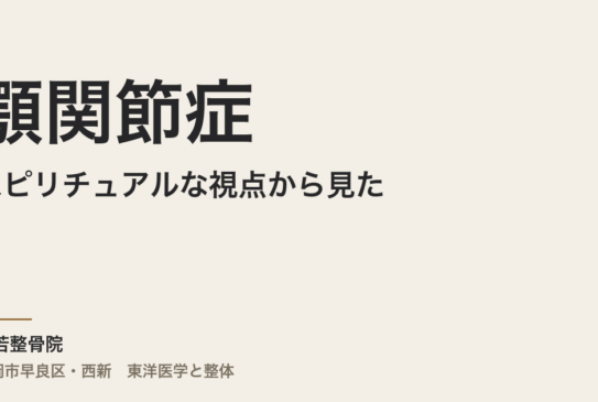 スピリチュアルな視点から見た顎関節症 — 身体が伝えるメッセージを読み解く