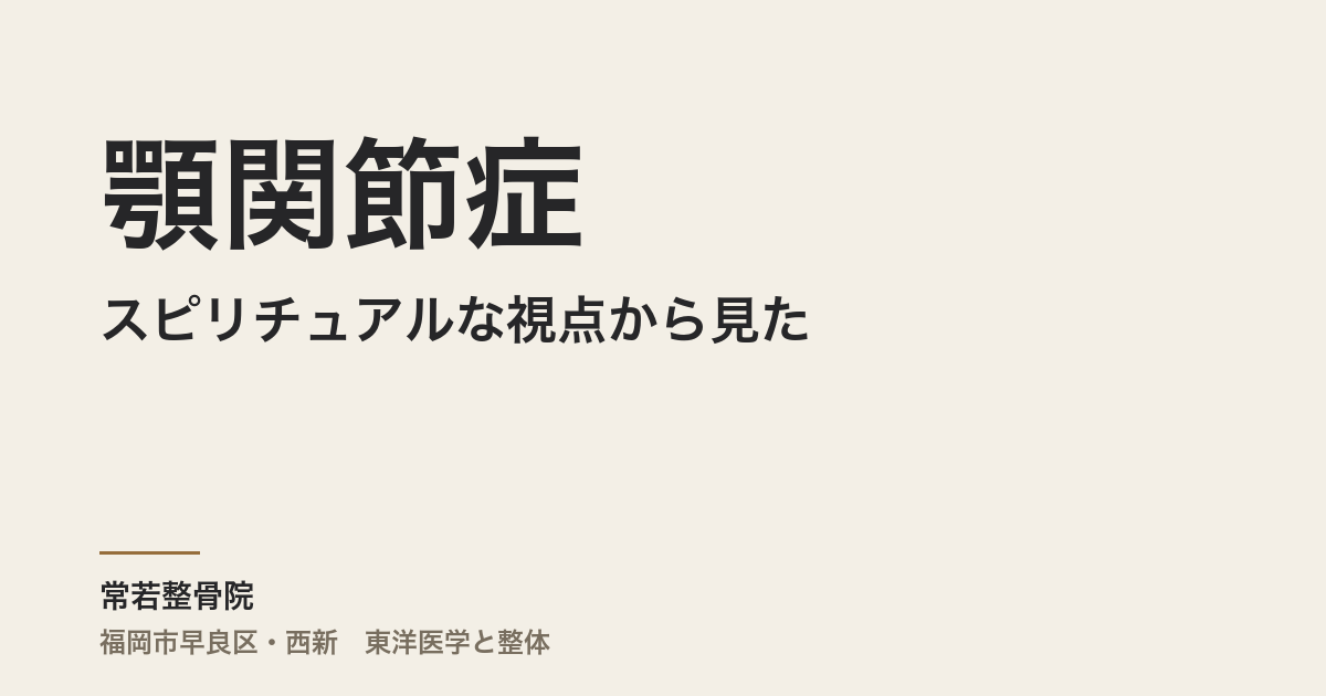 スピリチュアルな視点から見た顎関節症 — 身体が伝えるメッセージを読み解く