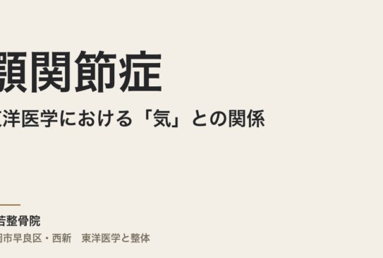 東洋医学における「気」と顎関節症の関係