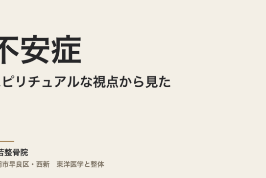 スピリチュアルな視点から見た不安症 – 魂の声に耳を傾けて