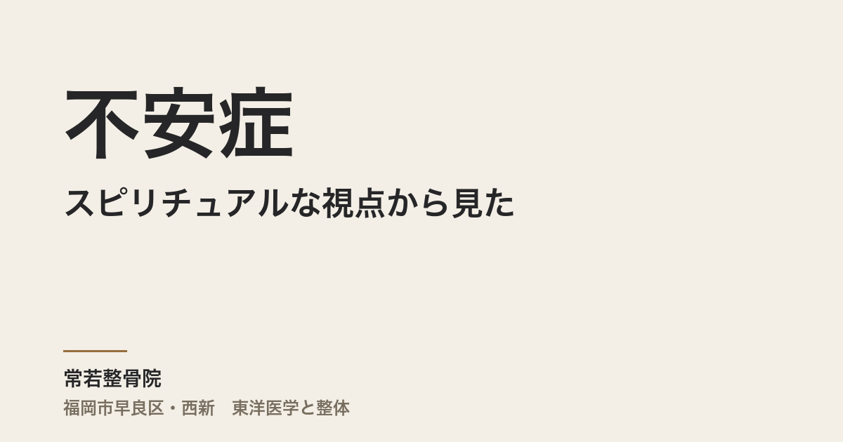 スピリチュアルな視点から見た不安症 – 魂の声に耳を傾けて