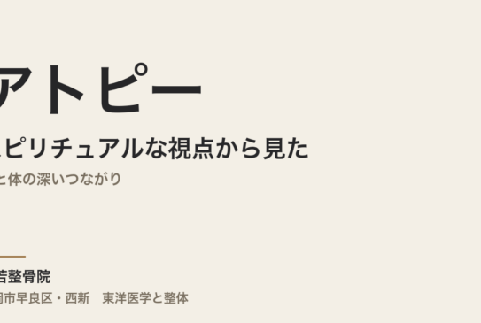スピリチュアルな視点から見たアトピー｜心と体の深いつながり