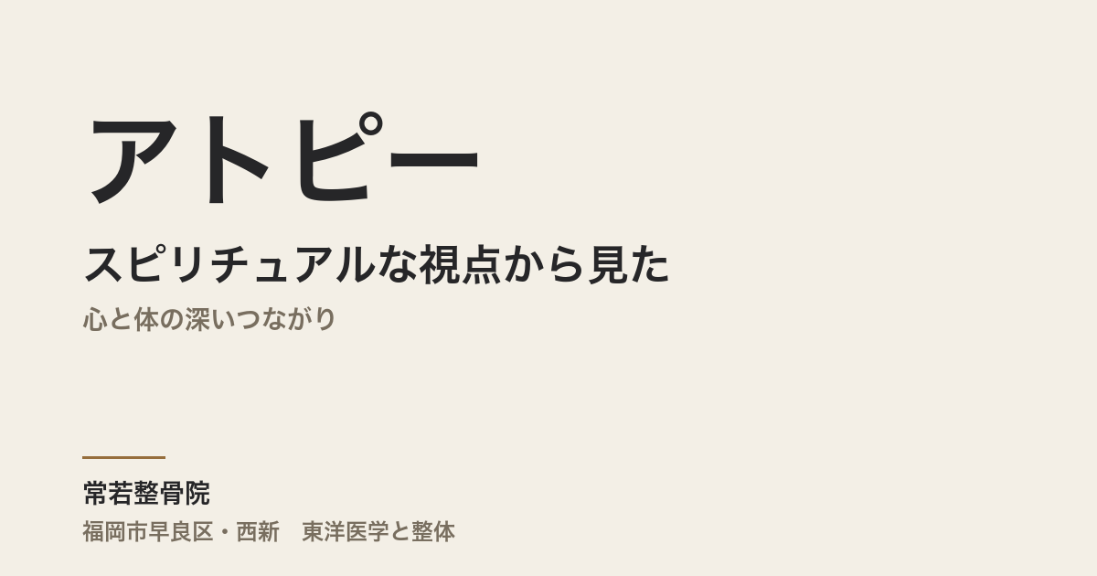 スピリチュアルな視点から見たアトピー｜心と体の深いつながり