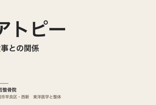 食事とアトピーの関係｜常若整骨院が教える東洋医学的食養生