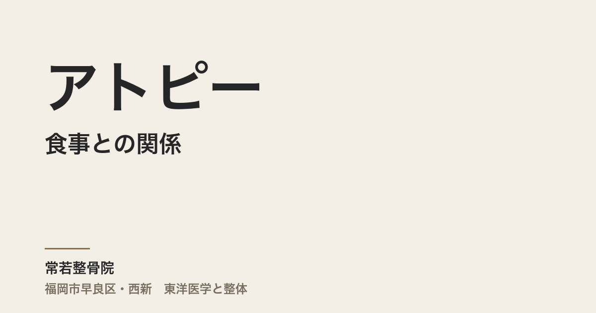 食事とアトピーの関係|常若整骨院が教える東洋医学的食養生