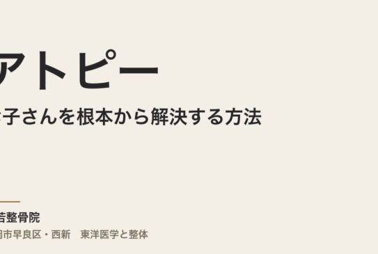 お子さんのアトピーを根本から解決する方法｜常若整骨院の東洋医学アプローチ