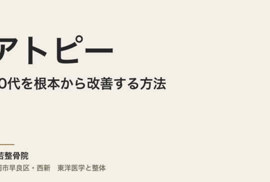 50代のアトピーを根本から改善する方法｜常若整骨院の東洋医学アプローチ