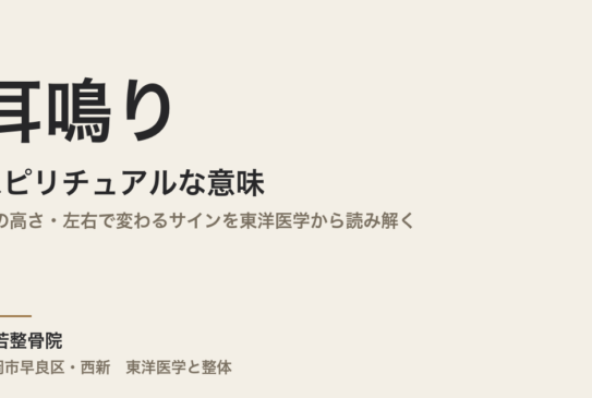 耳鳴りのスピリチュアルな意味とは｜音の高さ・左右で変わるサインを東洋医学から読み解く