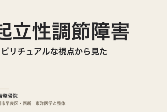 スピリチュアルな視点から見た起立性調節障害