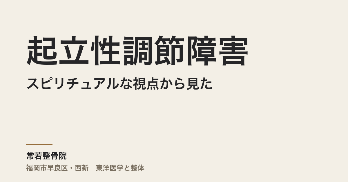 スピリチュアルな視点から見た起立性調節障害