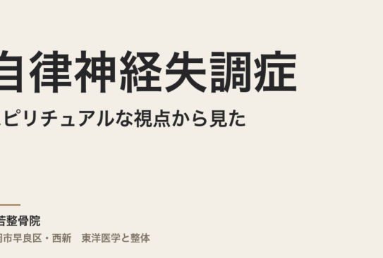 スピリチュアルな視点から見た自律神経失調症