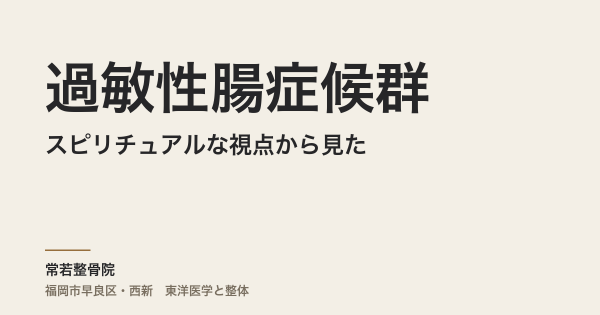 スピリチュアルな視点から見た過敏性腸症候群