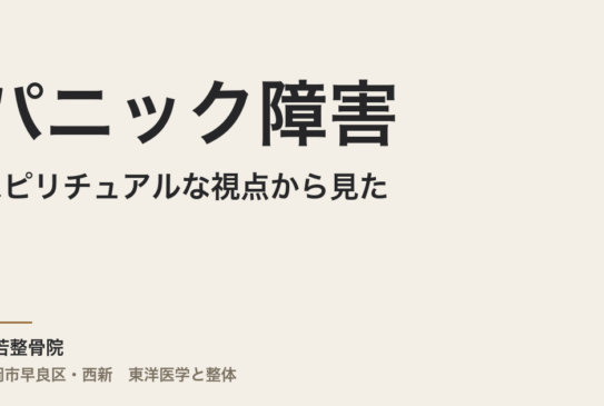 スピリチュアルな視点から見たパニック障害