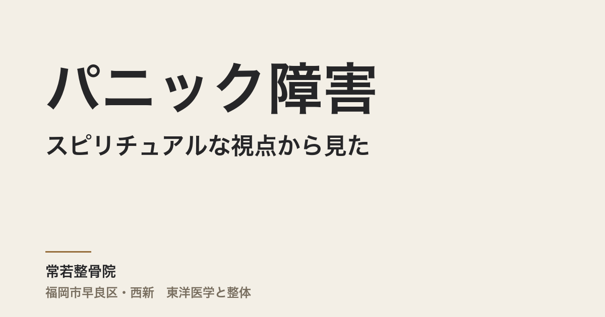 スピリチュアルな視点から見たパニック障害