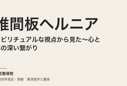 スピリチュアルな視点から見た椎間板ヘルニア〜心と体の深い繋がり〜