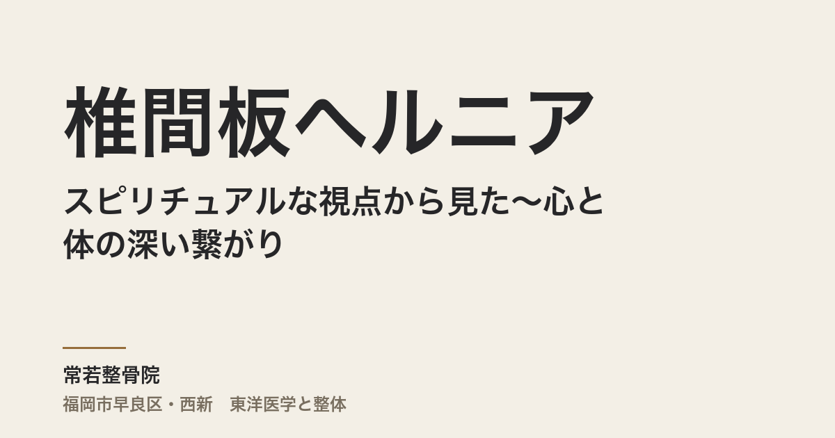 スピリチュアルな視点から見た椎間板ヘルニア〜心と体の深い繋がり〜